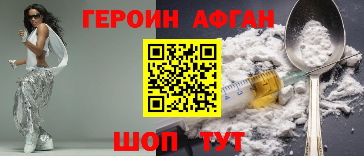 Героин  Героин Афган  Вход с VPN  Первоуральск 